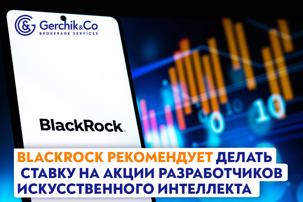 BlackRock рекомендует делать ставку на акции разработчиков искусственного интеллекта