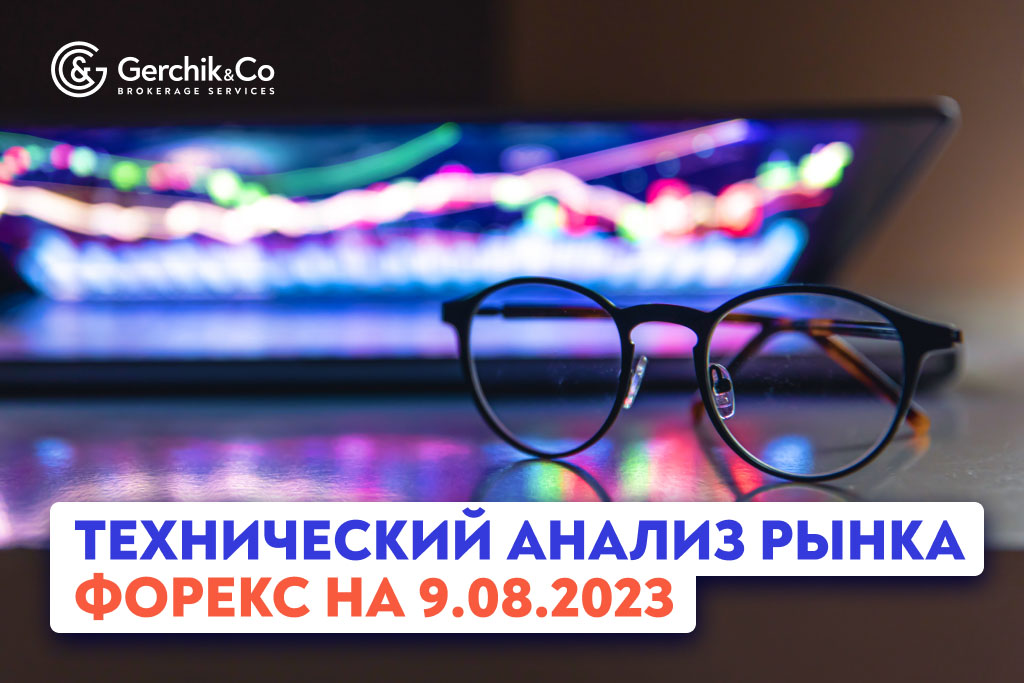 Технический анализ рынка FOREX на 9.08.2023