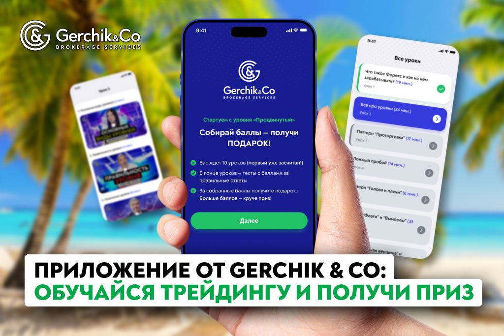 Теперь обучение торговле стало увлекательнее и полезнее: встречайте мобильное приложение от Gerchik & Co!
