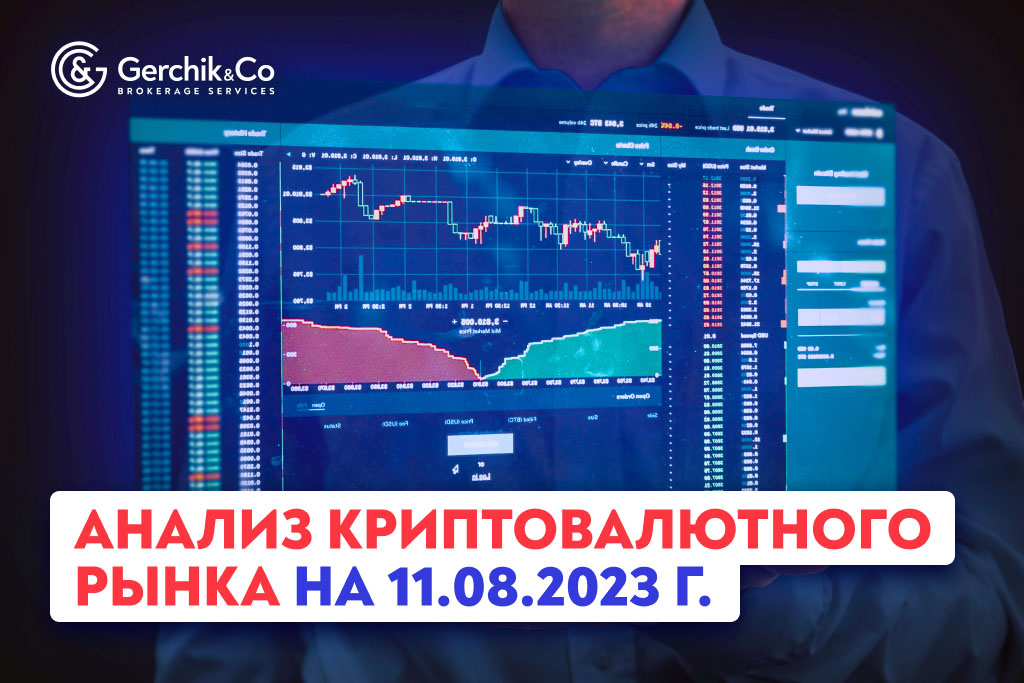 Анализ криптовалютного рынка на 11.08.2023