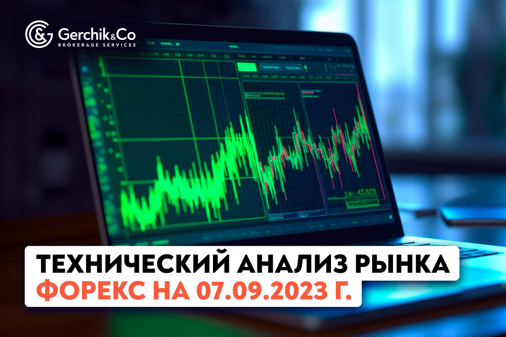 Технический анализ рынка FOREX на 7.09.2023