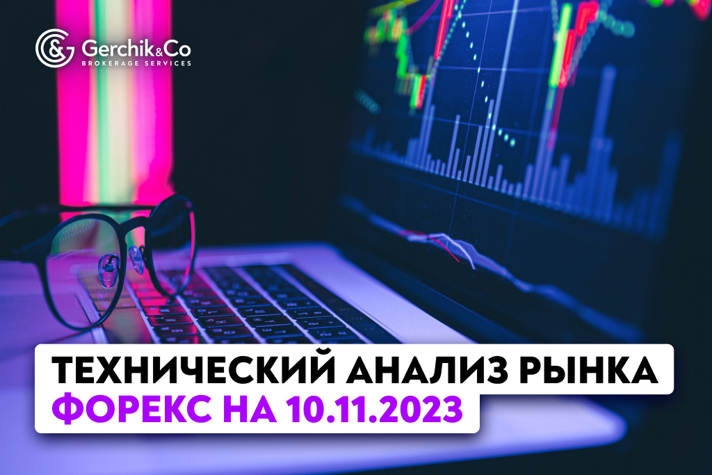Технический анализ рынка FOREX на 10.11.2023