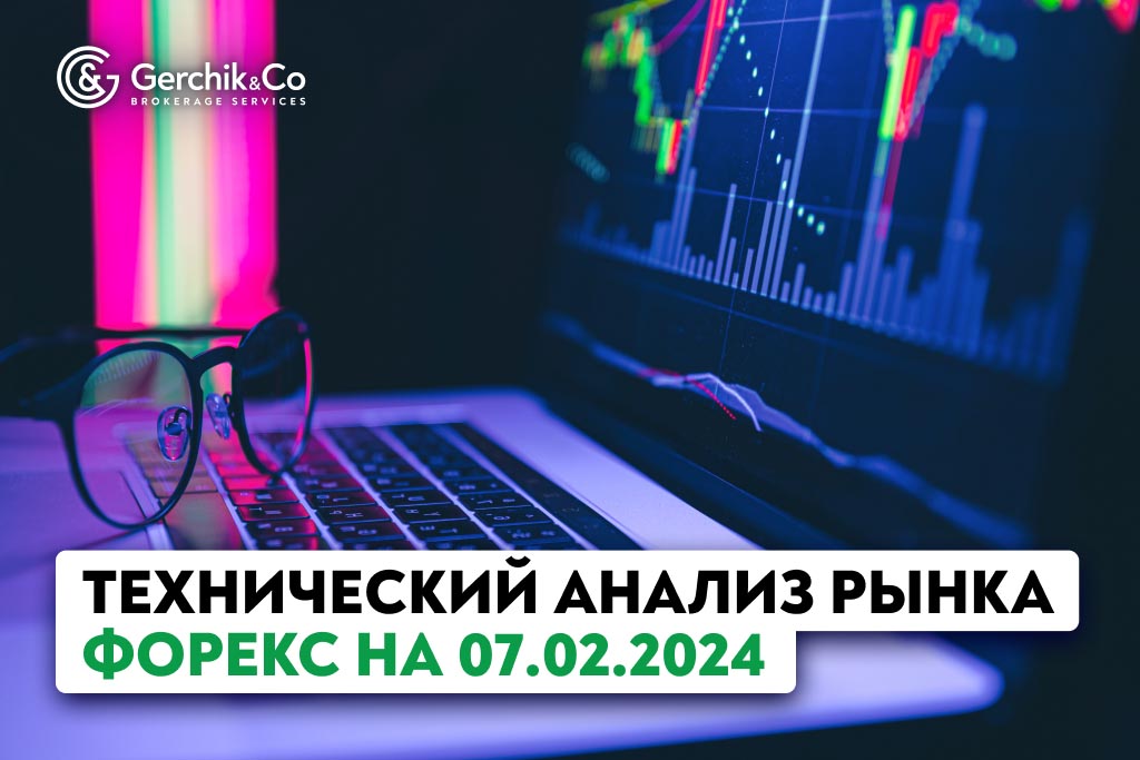 Технический анализ рынка FOREX на 7.02.2024