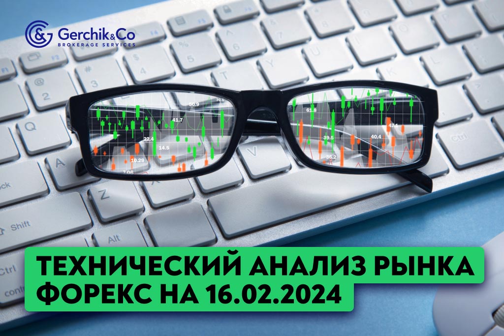 Технический анализ рынка FOREX на 16.02.2024