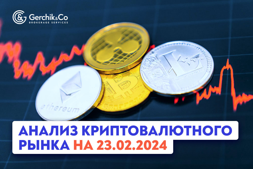 Анализ криптовалютного рынка на 23.02.2024 г.