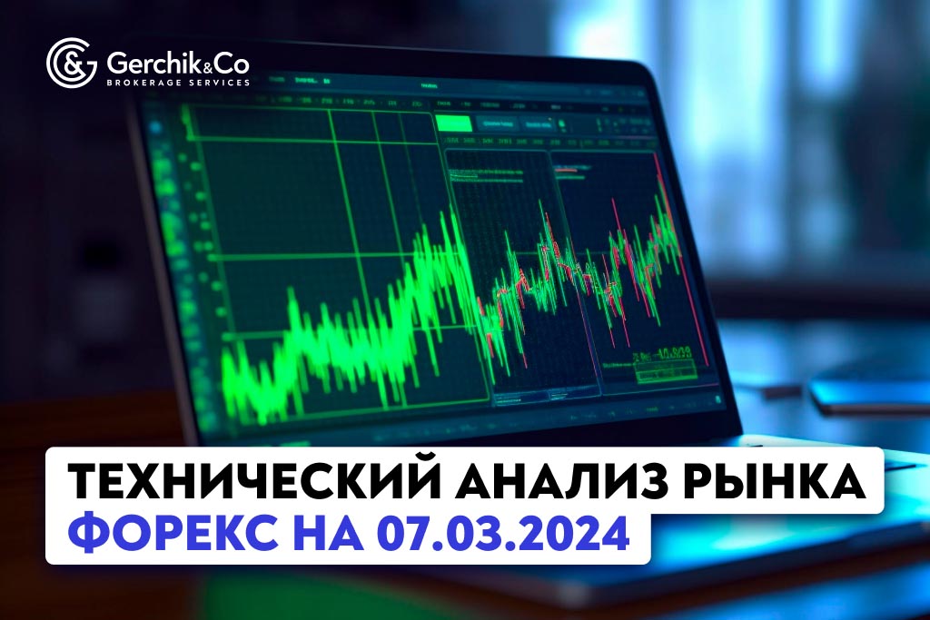 Технический анализ рынка FOREX на 07.03.2024 г.