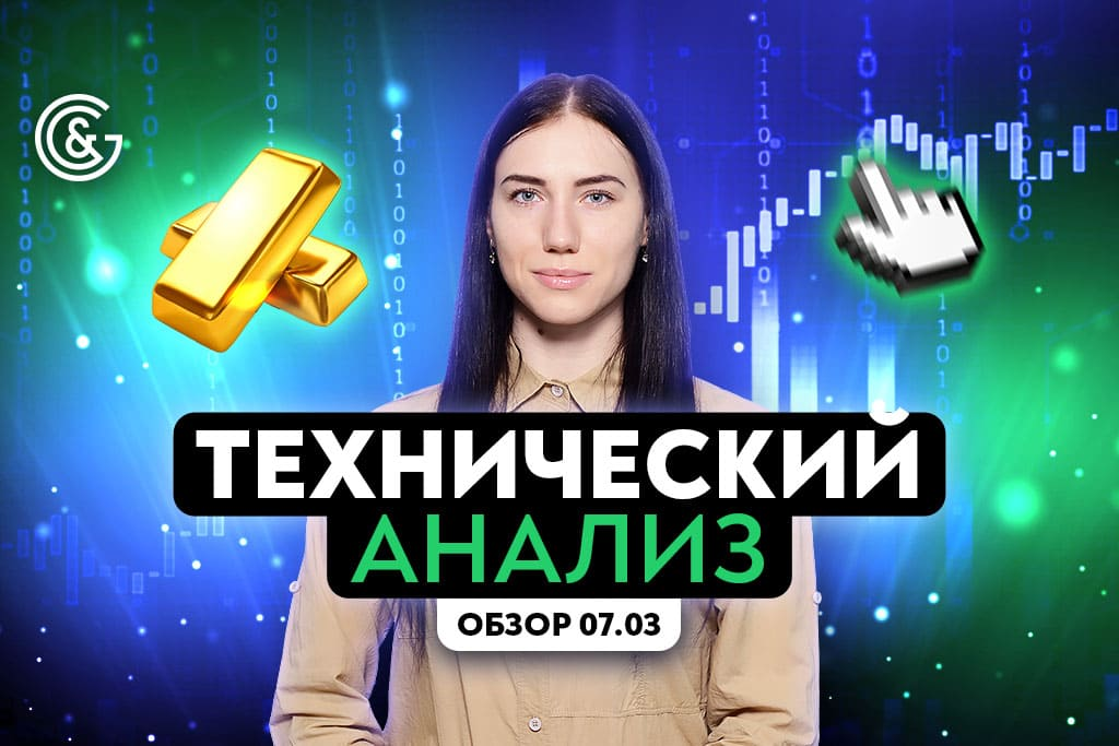 Технический анализ Форекс 14.03.2022 с Викторией Осипчук 