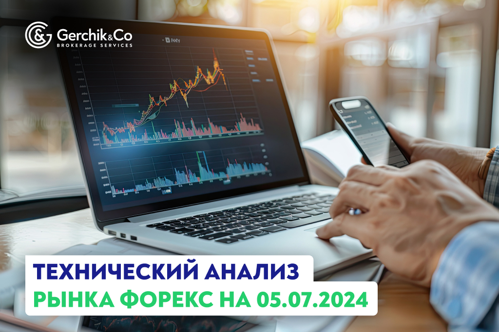 Технический анализ рынка Форекс на 5.07.2024 г.
