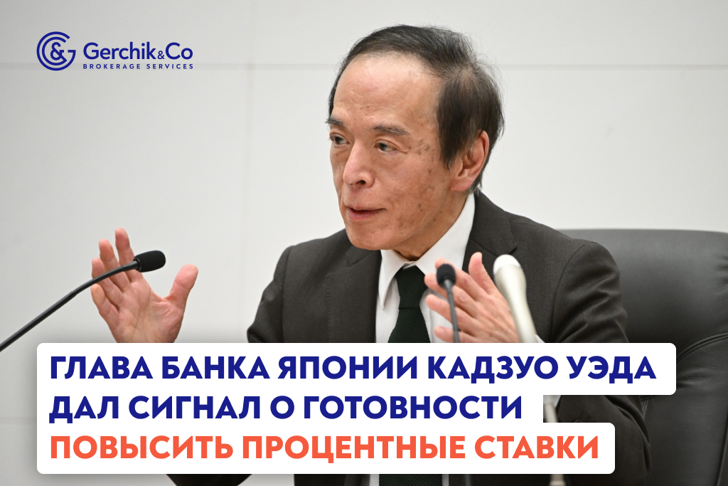 Глава Банка Японии Кадзуо Уэда дал сигнал о готовности повысить процентные ставки 