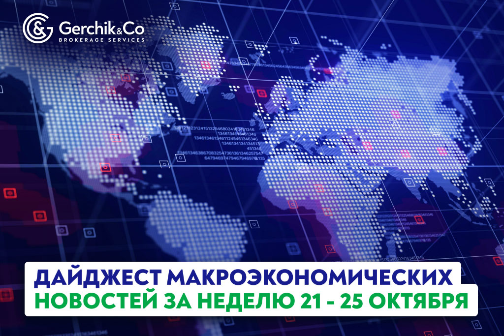 Дайджест макроэкономических новостей за неделю 21 - 25 октября 2024 г.