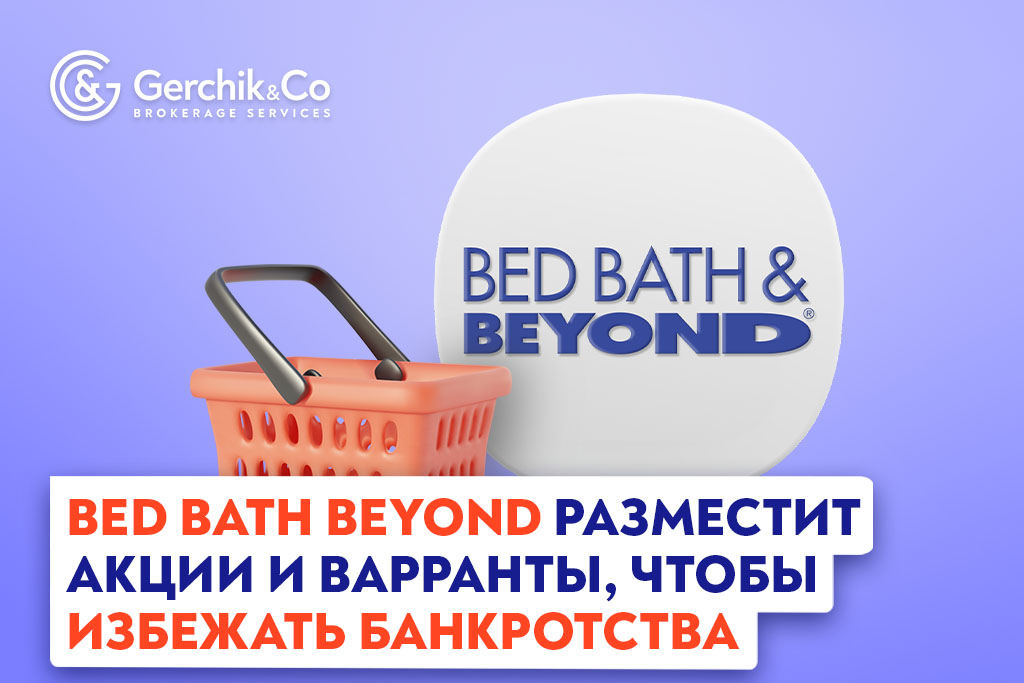 Bed Bath Beyond разместит акции и варранты, чтобы избежать банкротства
