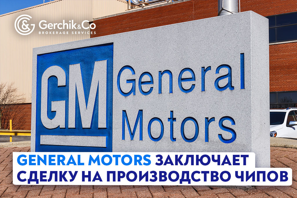 General Motors заключает сделку на производство чипов