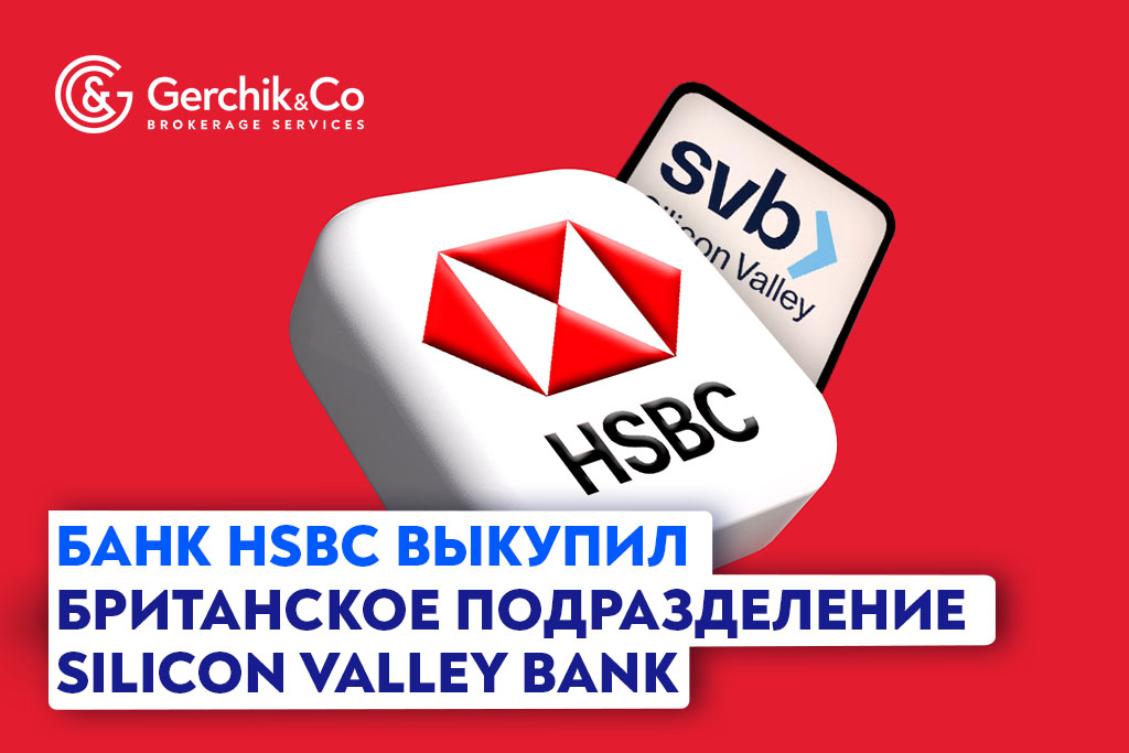 Банк HSBC выкупил британское подразделение Silicon Valley Bank