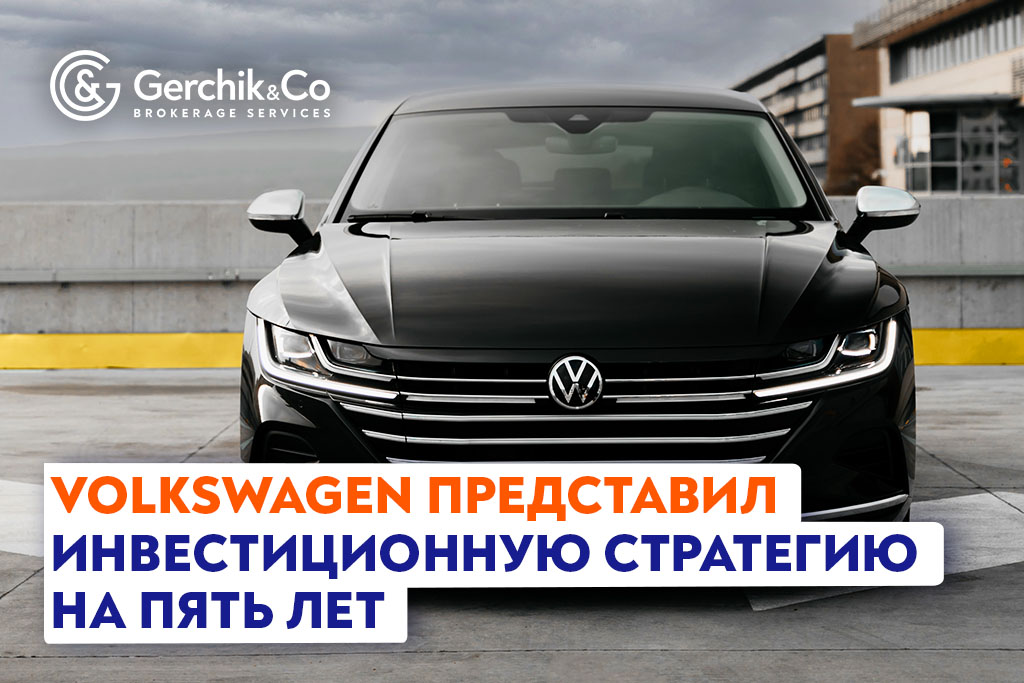 Volkswagen представил инвестиционную стратегию на пять лет
