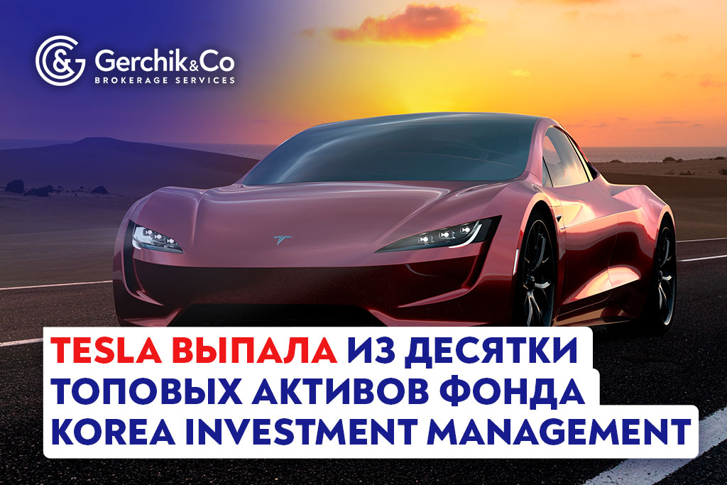 Tesla выпала из десятки топовых активов фонда Korea Investment Management 