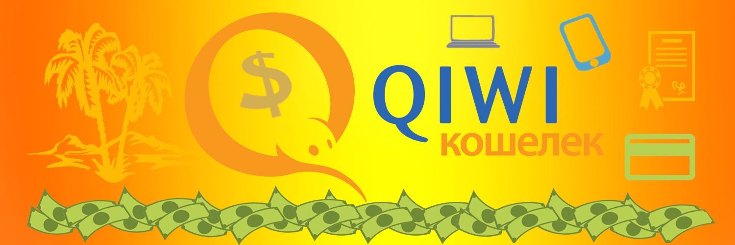 пополнение и вывод средств QIWI