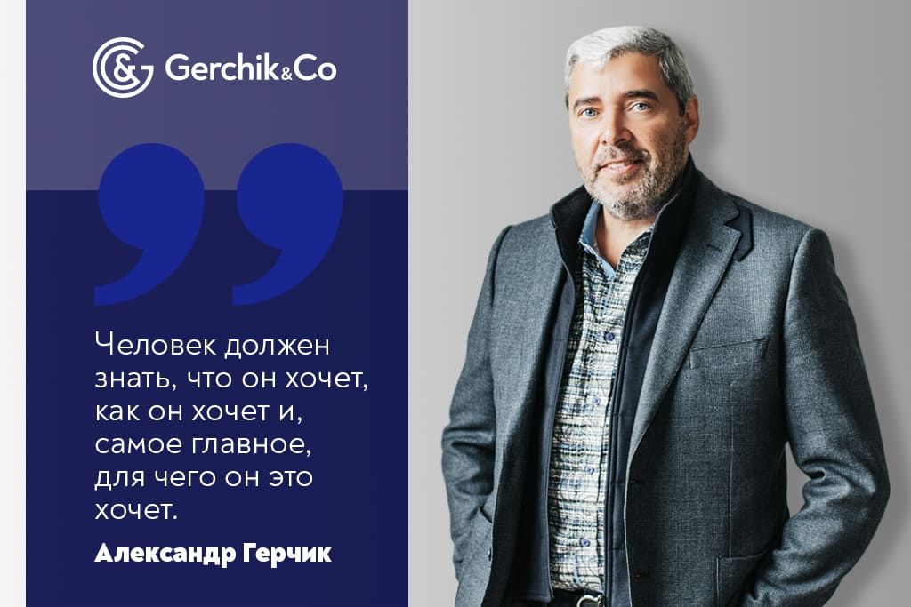 Александр Герчик: у президента Gerchik & Co День рождения