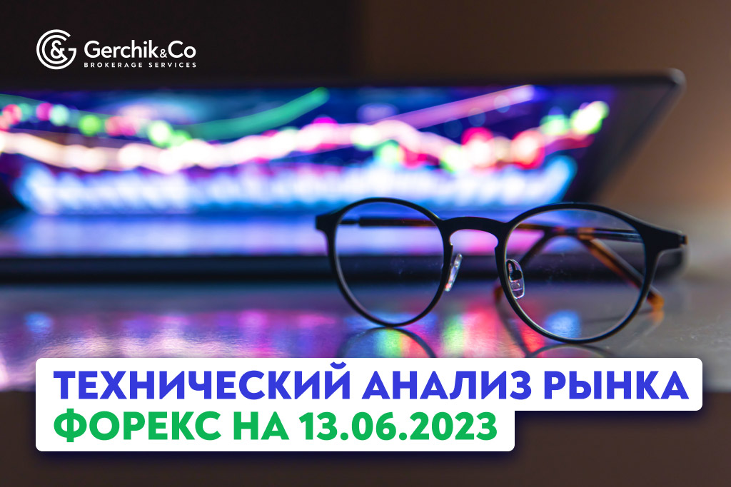 Технический анализ рынка FOREX на 13.06.2023 г.