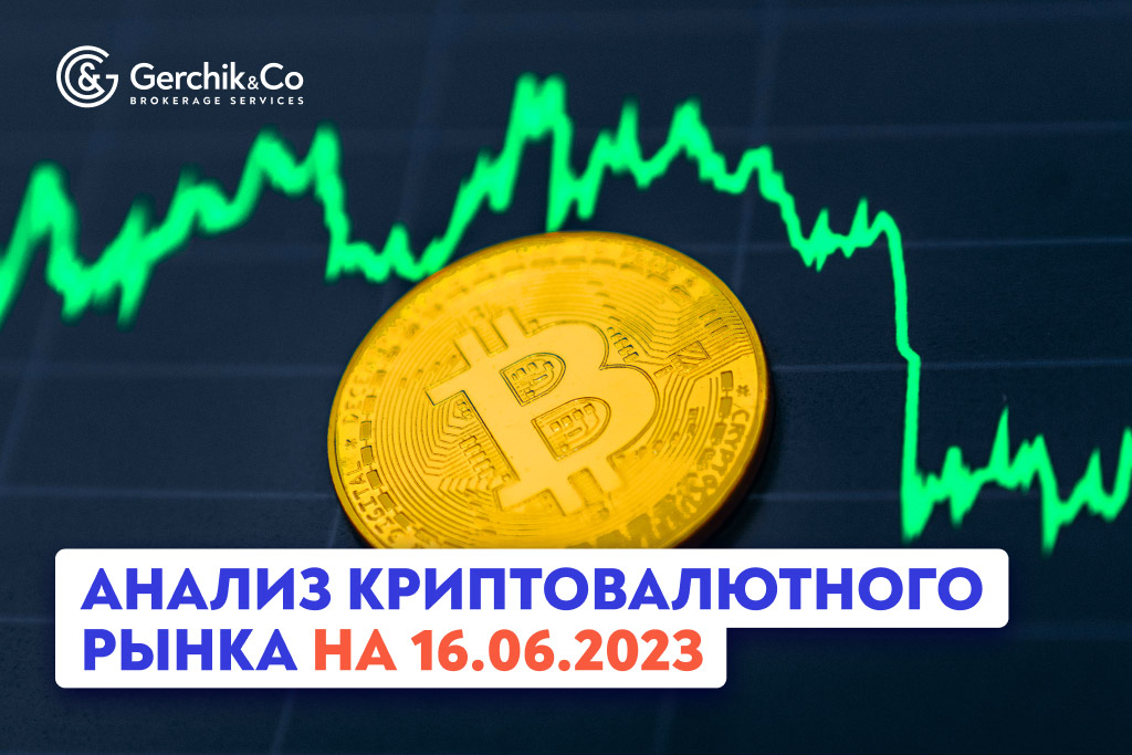 Анализ криптовалютного рынка на 16.06.2023 г. 
