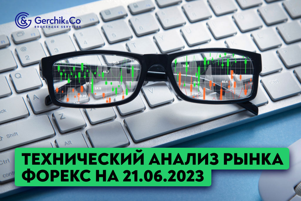 Технический анализ рынка FOREX на 21.06.2023 г.