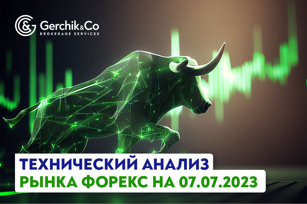 Технический анализ рынка FOREX на 7.07.2023