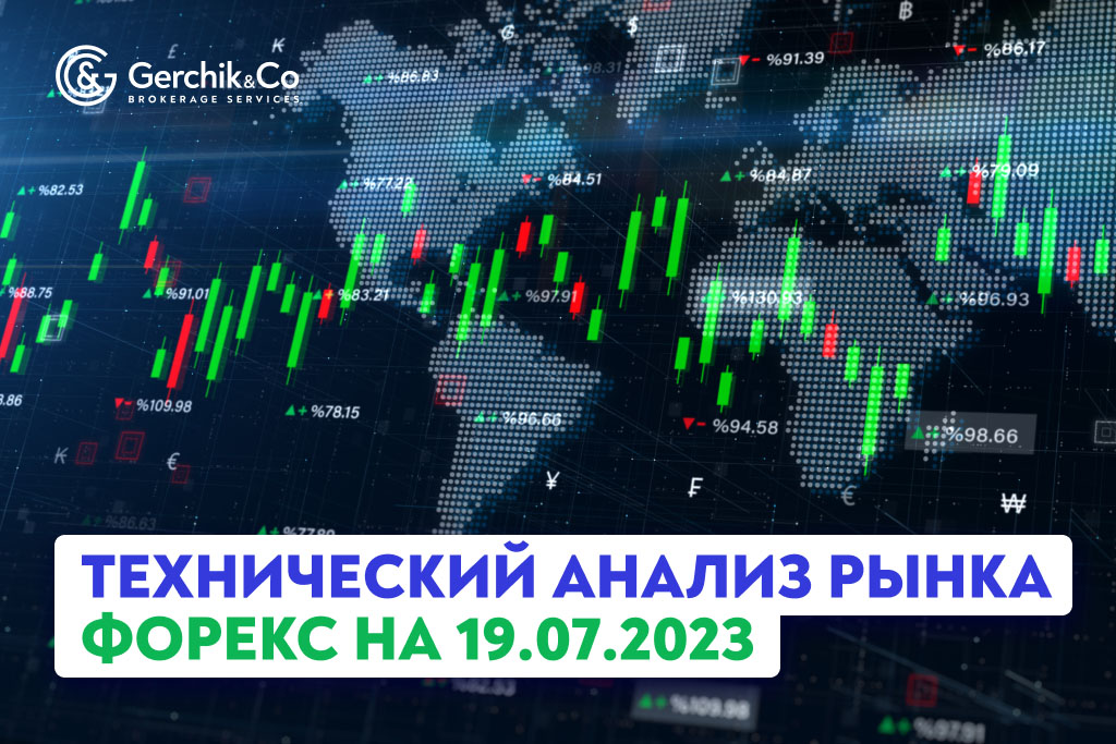 Технический анализ рынка FOREX на 19.07.2023 г.