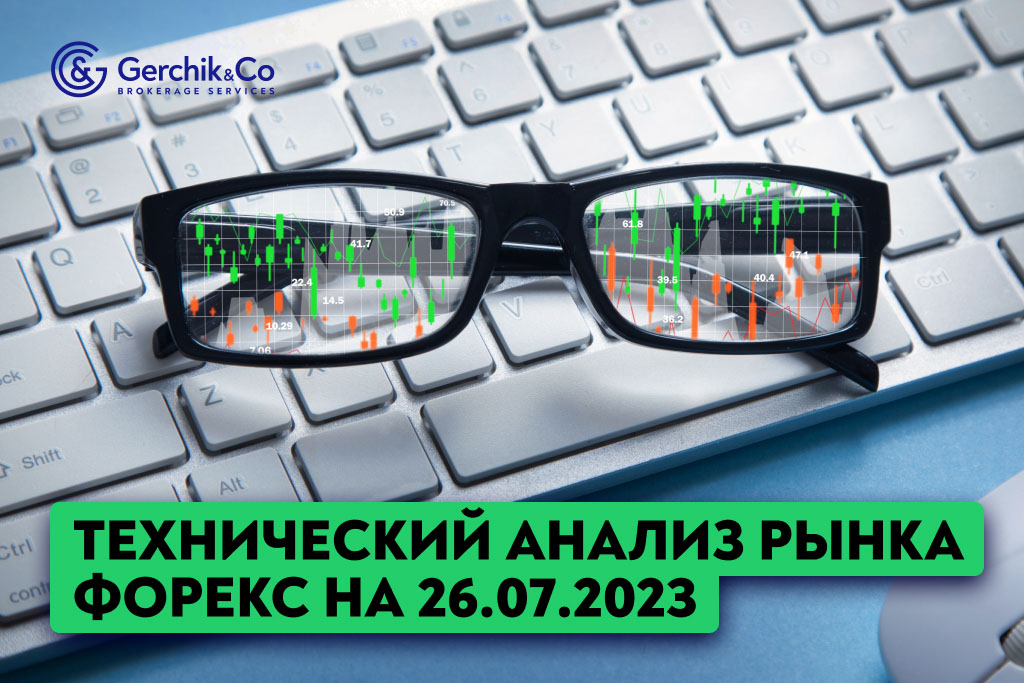 Технический анализ рынка FOREX на 26.07.2023 г.