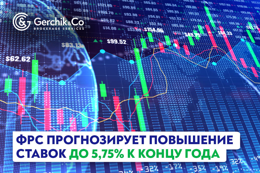 ФРС прогнозирует повышение ставок до 5,75% к концу года