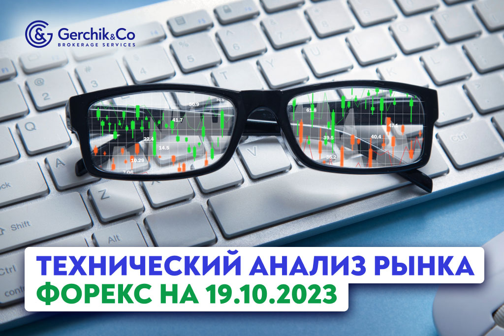 Технический анализ рынка FOREX на 19.10.2023