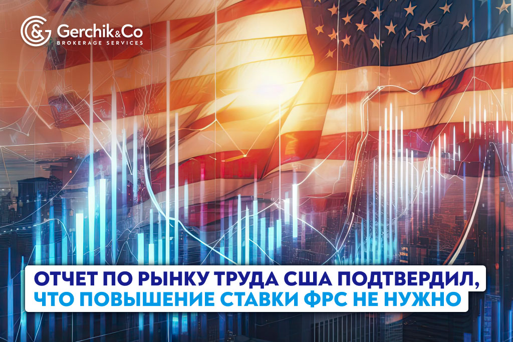 Отчет по рынку труда США подтвердил, что повышение ставки ФРС не нужно