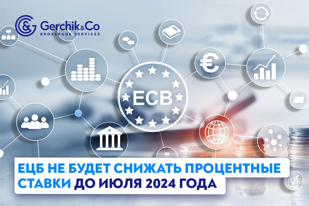 ЕЦБ не будет снижать процентные ставки до июля 2024 года