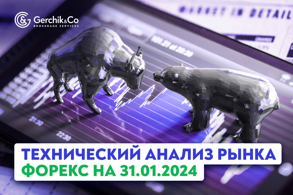 Технический анализ рынка FOREX на 31.01.2024