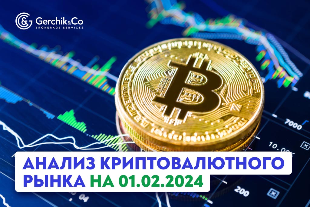 Анализ криптовалютного рынка на 1.02.2024