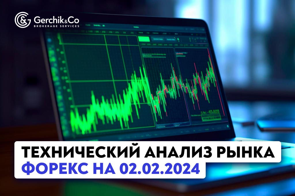 Технический анализ рынка FOREX на 2.02.2024