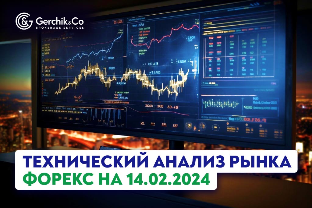 Технический анализ рынка FOREX на 14.02.2024