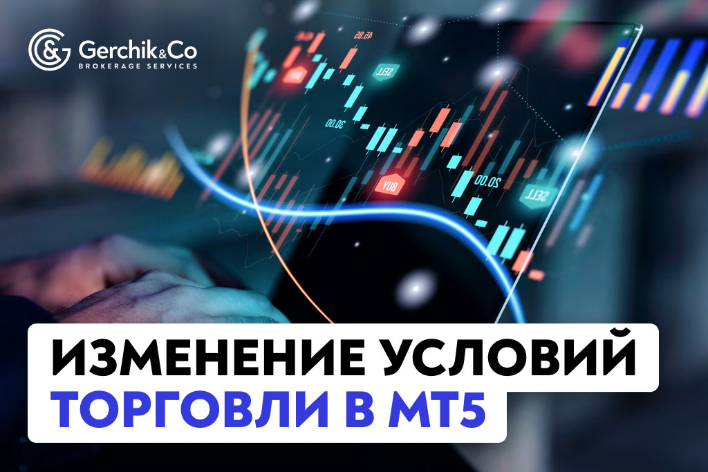 Внимание! Изменение условий торговли US Stocks и ETF в MT5