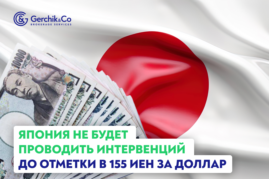 Япония не будет проводить интервенций до отметки в 155 иен за доллар