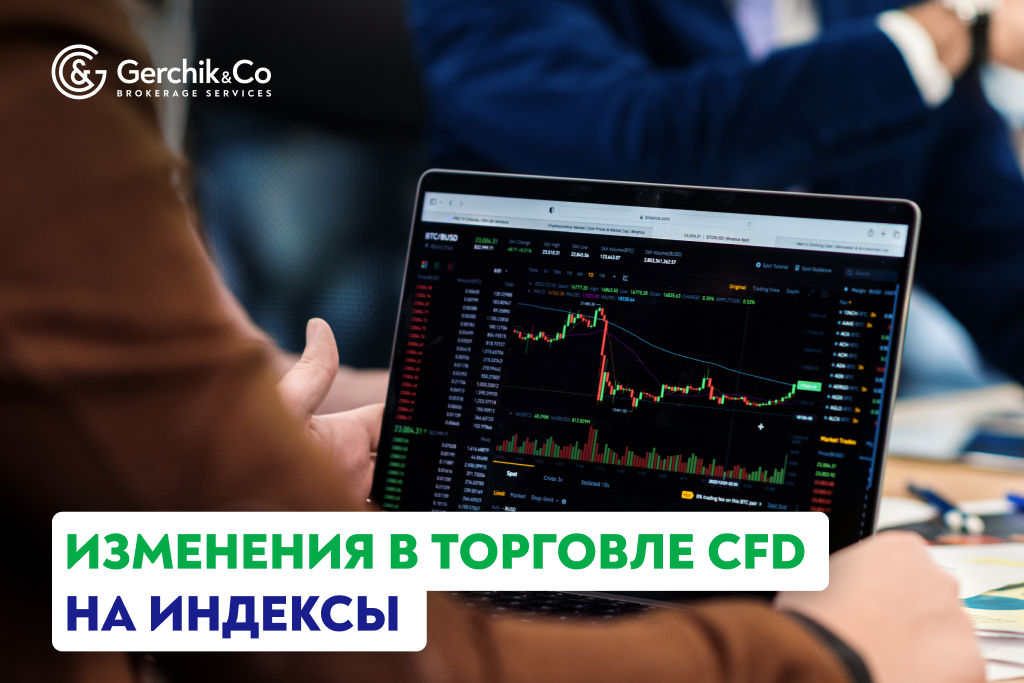 Изменения в торговле CFD на индексы