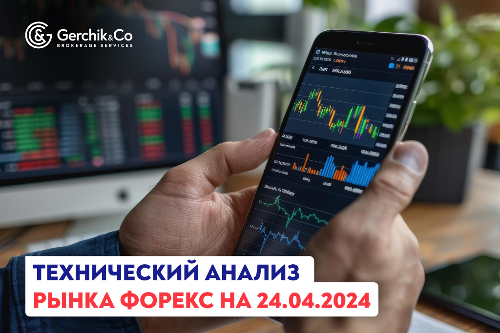 Технический анализ рынка Форекс на 24.04.2024 г.