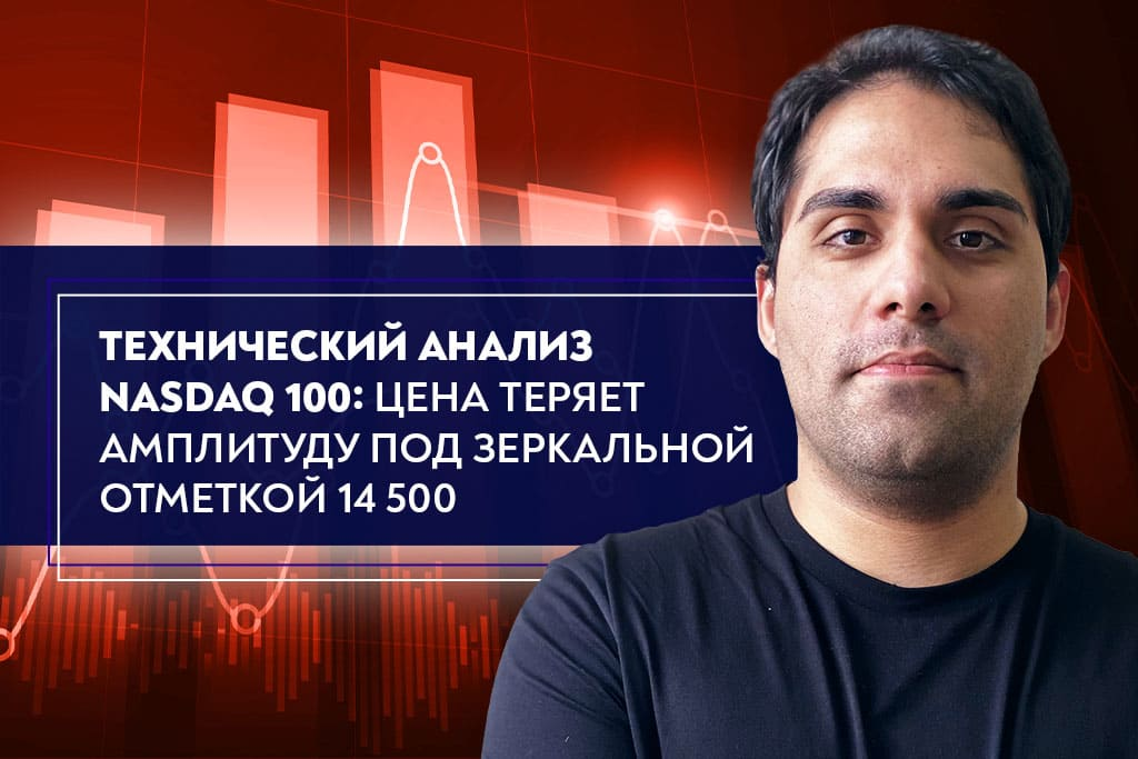 Технический анализ Nasdaq 100: цена теряет амплитуду под зеркальной отметкой 14 500 