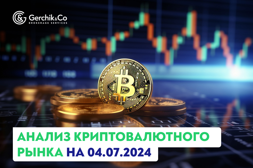 Анализ криптовалютного рынка на 4.07.2024 г.