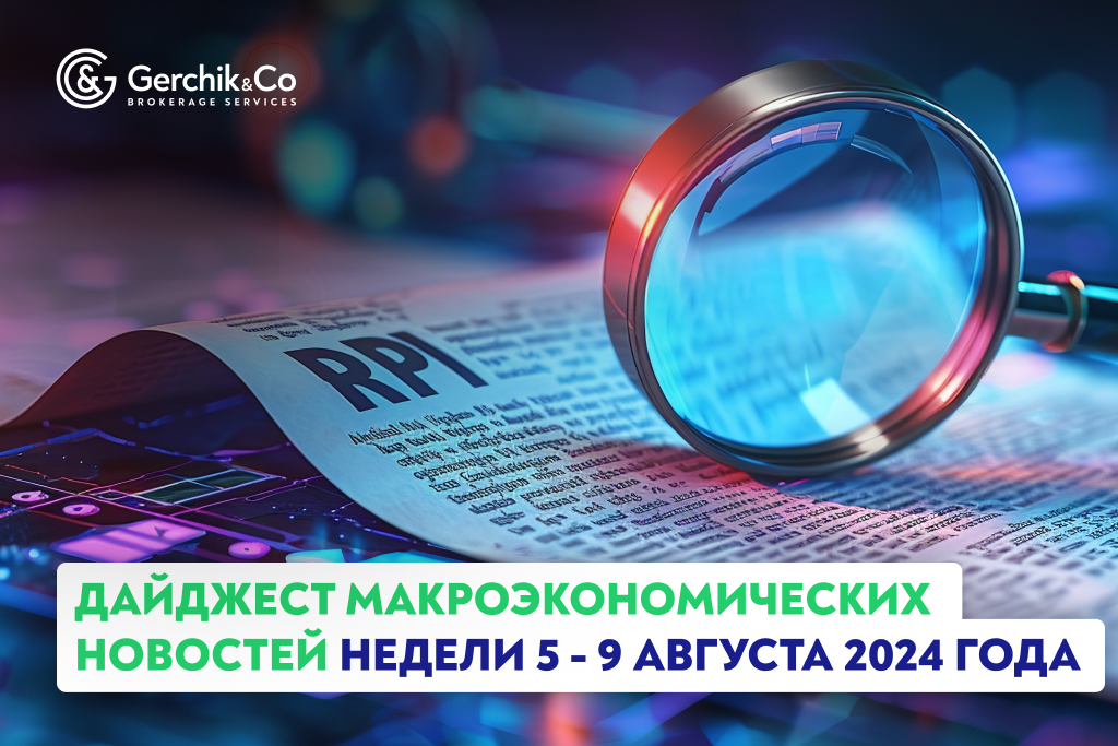  Дайджест макроэкономических новостей недели 5 - 9 августа 2024 года