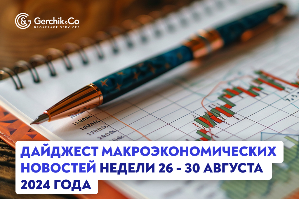 Дайджест макроэкономических новостей недели 26 - 30 августа 2024 года