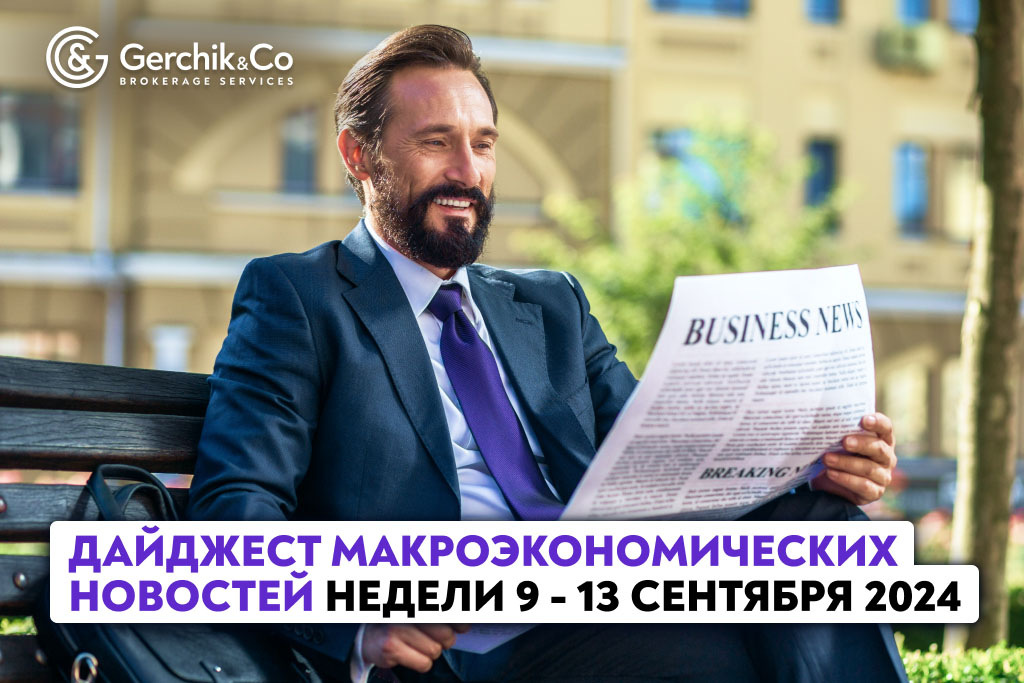 Дайджест макроэкономических новостей недели 9 - 13 сентября