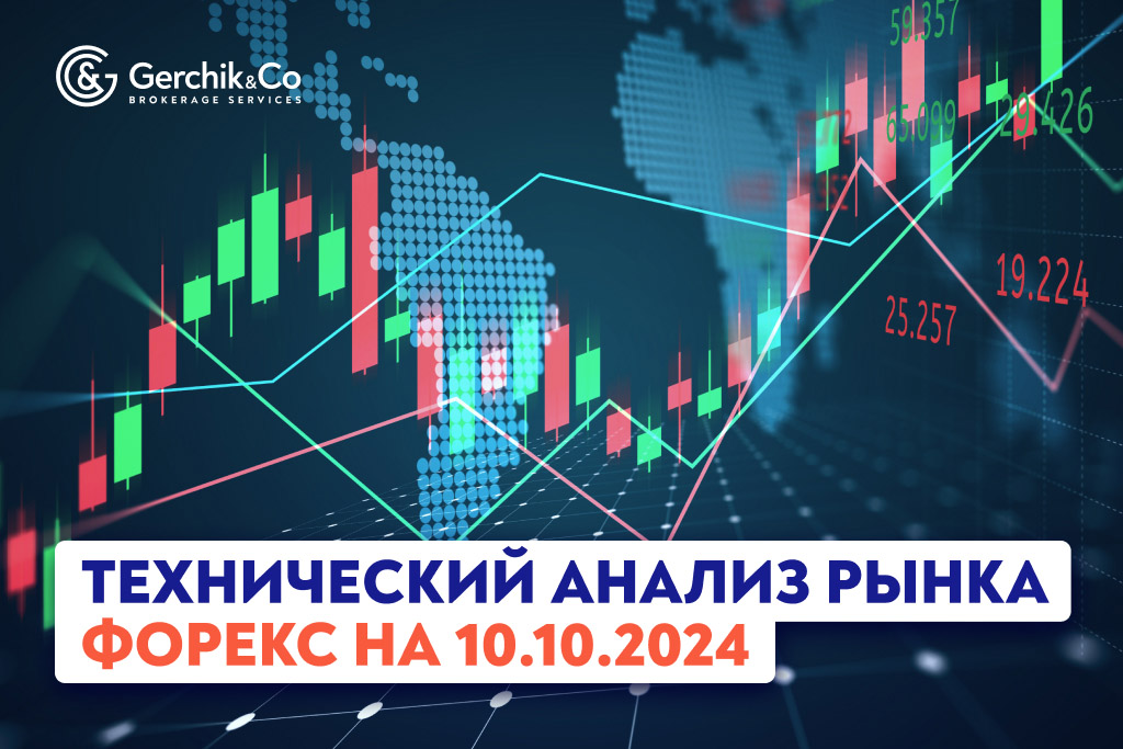 Технический анализ рынка Форекс на 10.10.2024 г.