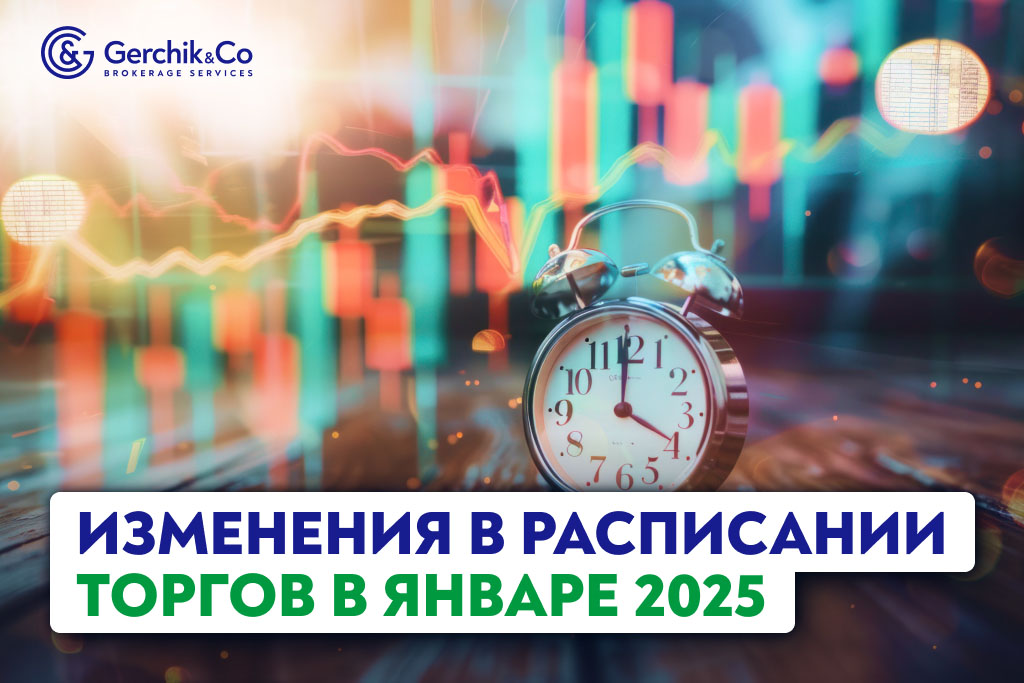 Внимание! Изменения в расписании торгов в январе 2025