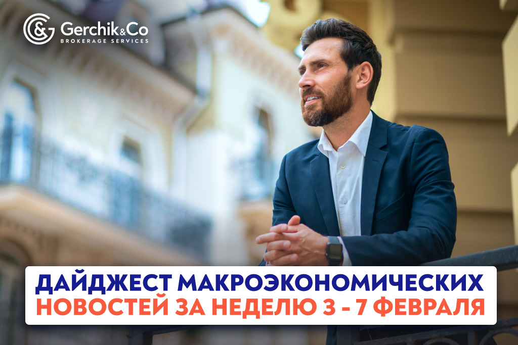 Дайджест макроэкономических новостей за неделю 3–7 февраля