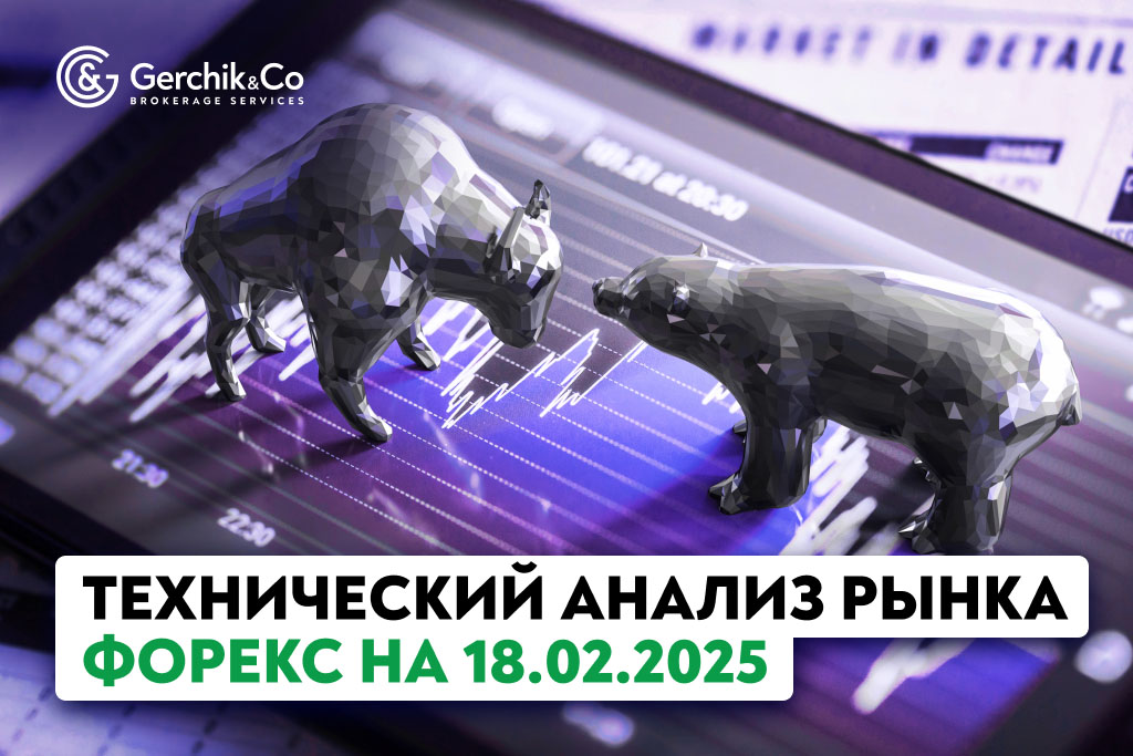 Технический анализ рынка Форекс на 18.02.2025 г.