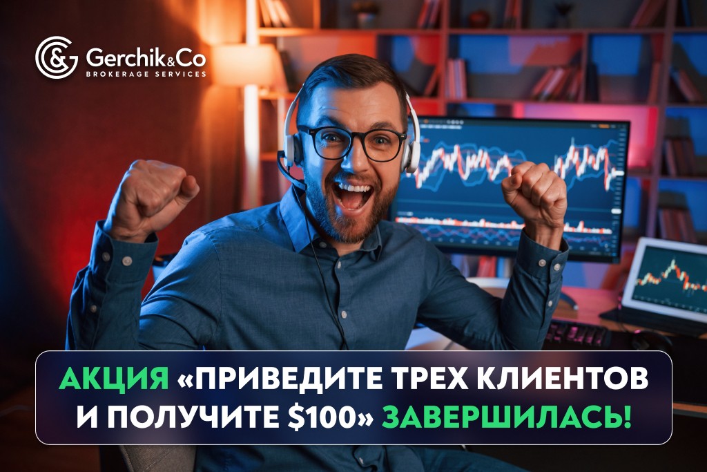 Акция «Приведите трех клиентов и получите $100» завершилась!