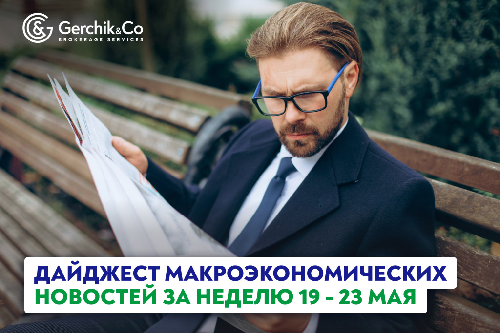 Дайджест макроэкономических новостей за неделю 19–23 мая